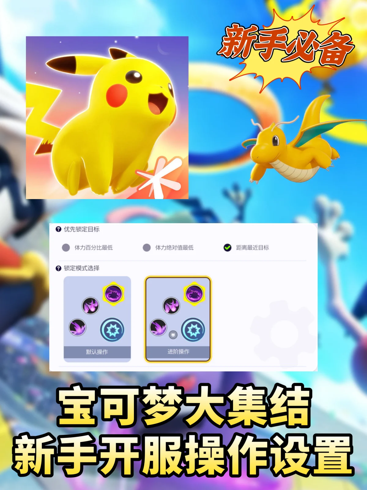 宝可梦大集结新手开服必看设置