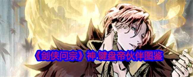 剑侠问宗神键盘帝技能属性怎么样? 剑侠问宗神键盘帝技能属性怎么样?