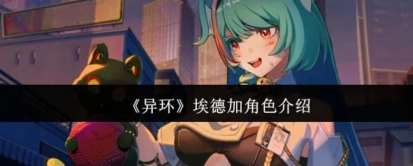 异环埃德加怎么样？