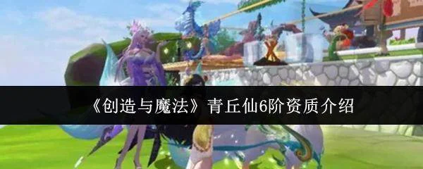 创造与魔法青丘仙6阶资质怎么样?