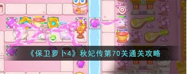 保卫萝卜4秋妃传第70关无道具金萝卜全清攻略 保卫萝卜4秋妃传第70关无道具金萝卜全清攻略