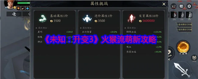 未知升变3火猴流萌新玩法攻略 未知升变3火猴流萌新玩法攻略