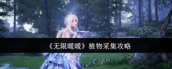 无限暖暖植物采集攻略 无限暖暖植物采集攻略