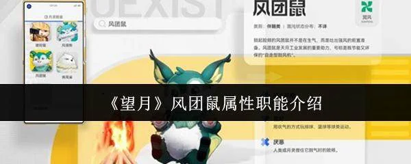 望月风团鼠,属性与职能全解析