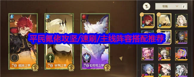 无尽梦回平民氪佬攻坚/速刷/主线阵容搭配推荐 无尽梦回平民氪佬攻坚/速刷/主线阵容搭配推荐