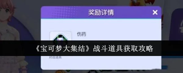 宝可梦大集结战斗道具怎么获取？