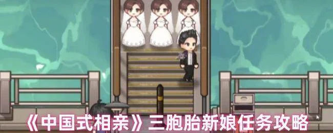 中国式相亲三胞胎新娘任务怎么做 中国式相亲三胞胎新娘任务怎么做