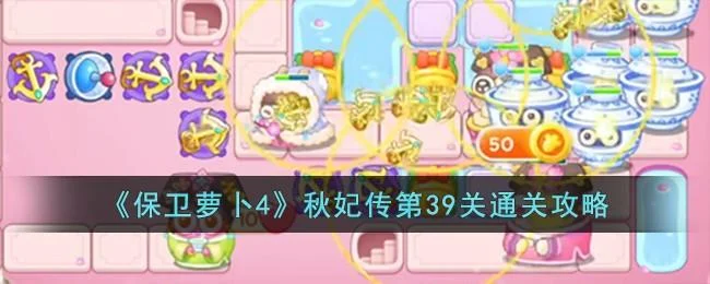 保卫萝卜4秋妃传第39关无道具金萝卜全清攻略 保卫萝卜4秋妃传第39关无道具金萝卜全清攻略