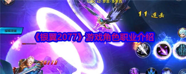 银翼2077游戏角色职业介绍 银翼2077游戏角色职业介绍