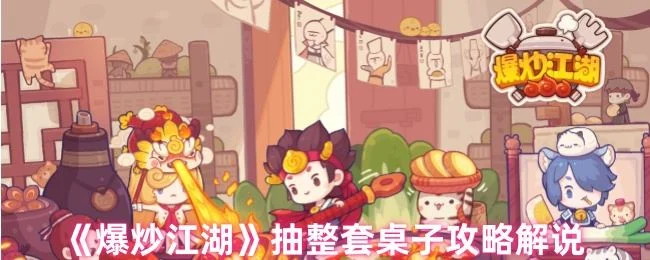 爆炒江湖抽整套桌子攻略解说 爆炒江湖抽整套桌子攻略解说