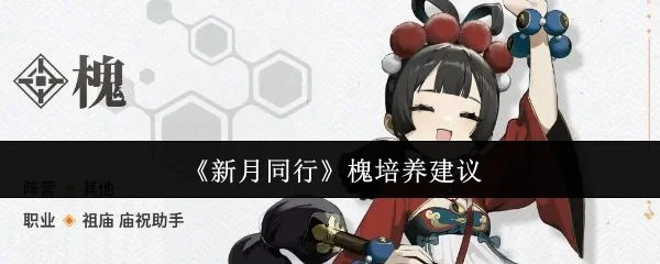 新月同行槐值得培养吗？