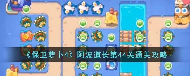 保卫萝卜4阿波道长第45关无道具金萝卜全清攻略