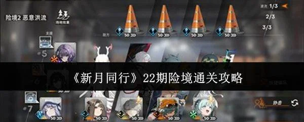 新月同行22期险境怎么通关,附攻略