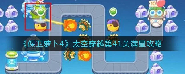 保卫萝卜4太空穿越第41关无道具金萝卜全清攻略