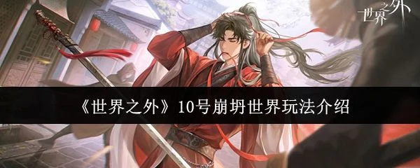 世界之外10号崩坍世界玩法攻略 世界之外10号崩坍世界玩法攻略