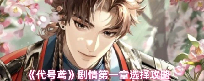 代号鸢剧情第一章怎么选择? 代号鸢剧情第一章怎么选择?