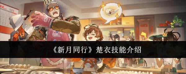 新月同行楚衣技能是什么？