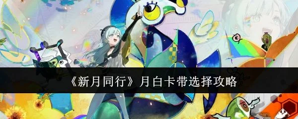 新月同行月白卡带怎么选择 新月同行月白卡带怎么选择