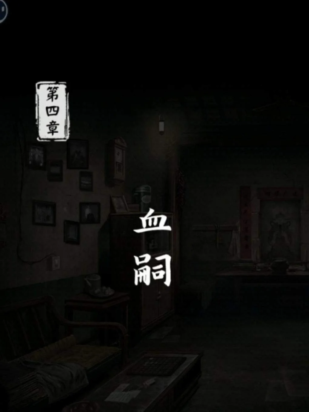 妻怨第四章血嗣怎么过,图文通关攻略 妻怨第四章血嗣怎么过,图文通关攻略