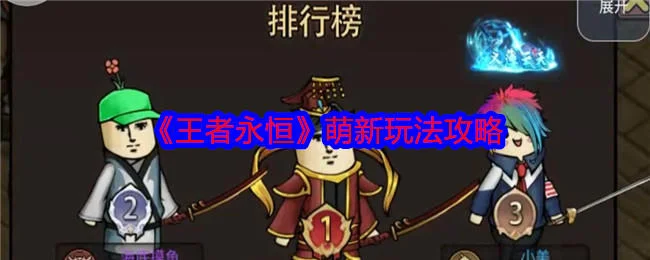王者永恒萌新玩法攻略