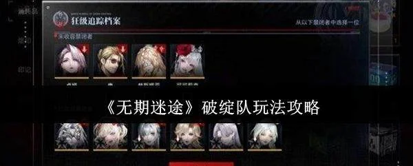 无期迷途破绽队高效攻略详解 无期迷途破绽队高效攻略详解