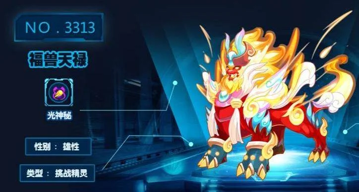 赛尔号巅峰之战福兽天禄怎么样?