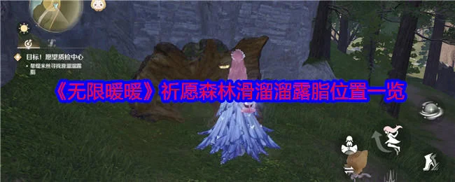 无限暖暖祈愿森林滑溜溜露脂在哪？