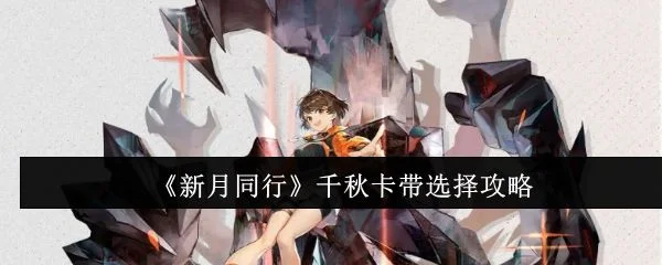 新月同行千秋卡带选什么好? 新月同行千秋卡带选什么好?