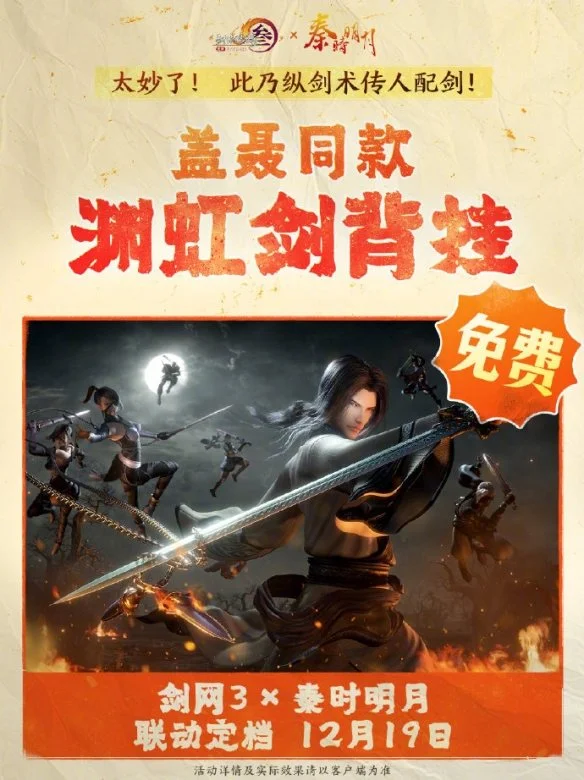 剑网3秦时明月联动活动介绍