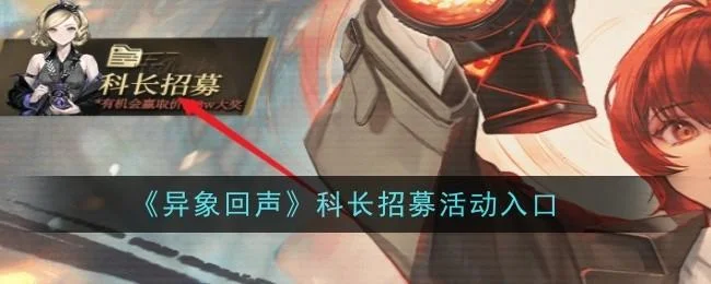 异象回声科长招募活动入口 异象回声科长招募活动入口