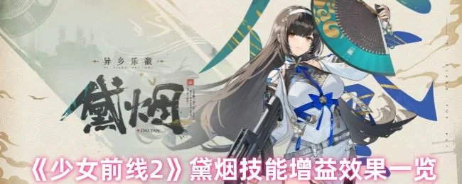 《少女前线2》黛烟技能增益效果一览 《少女前线2》黛烟技能增益效果一览