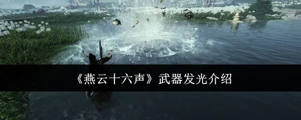 燕云十六声武器发光是什么? 燕云十六声武器发光是什么?