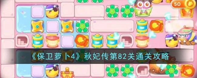 保卫萝卜4秋妃传第82关无道具金萝卜全清攻略 保卫萝卜4秋妃传第82关无道具金萝卜全清攻略