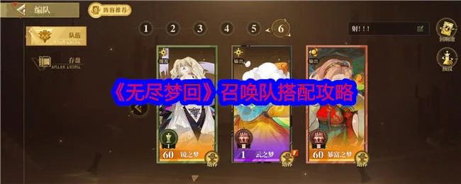 无尽梦回召唤队怎么搭配? 无尽梦回召唤队怎么搭配?
