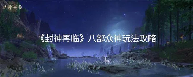 封神再临八部众神玩法攻略 封神再临八部众神玩法攻略
