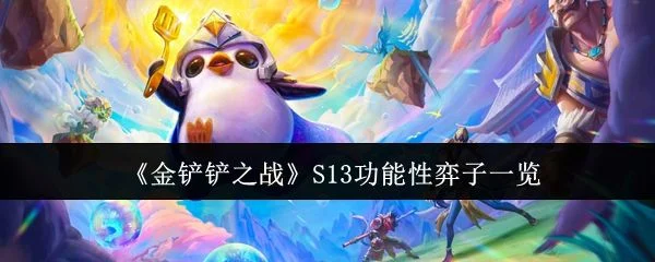 金铲铲之战S13功能性弈子有哪些? 金铲铲之战S13功能性弈子有哪些?