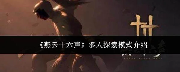 燕云十六声多人探索模式全解析