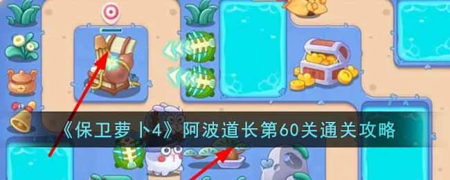 保卫萝卜4阿波道长第60关无道具金萝卜全清攻略