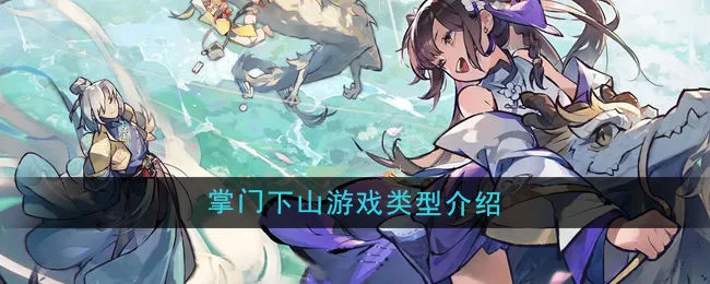 掌门下山是什么类型的游戏? 掌门下山是什么类型的游戏?