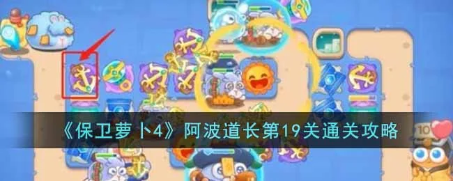 保卫萝卜4阿波道长第20关无道具金萝卜全清攻略