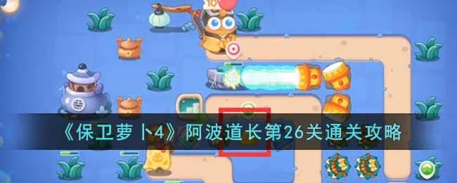 保卫萝卜4阿波道长第26关无道具金萝卜全清攻略