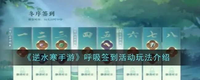 逆水寒手游呼吸签到活动玩法攻略 逆水寒手游呼吸签到活动玩法攻略