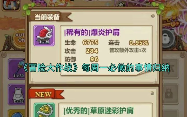 冒险大作战每周一必做的事情有哪些 冒险大作战每周一必做的事情有哪些