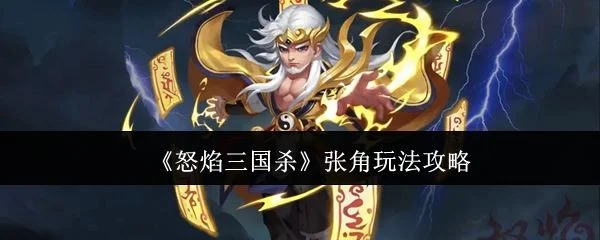 怒焰三国杀张角玩法攻略