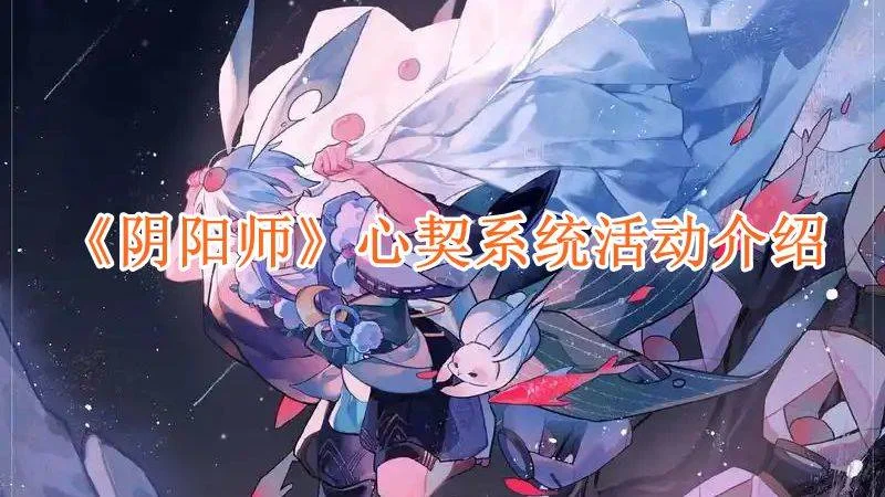 阴阳师心契系统活动介绍 阴阳师心契系统活动介绍