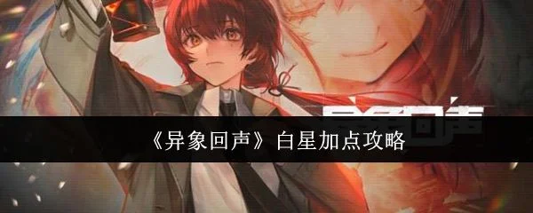 异象回声白星怎么加点? 异象回声白星怎么加点?