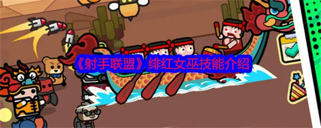 射手联盟绯红女巫怎么样？