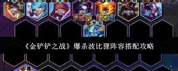 金铲铲之战爆杀波比狸阵容怎么搭配? 金铲铲之战爆杀波比狸阵容怎么搭配?