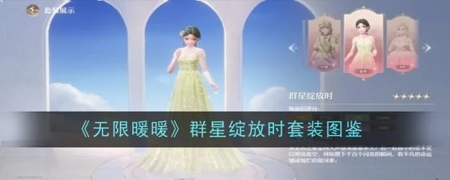 无限暖暖群星绽放时套装图鉴
