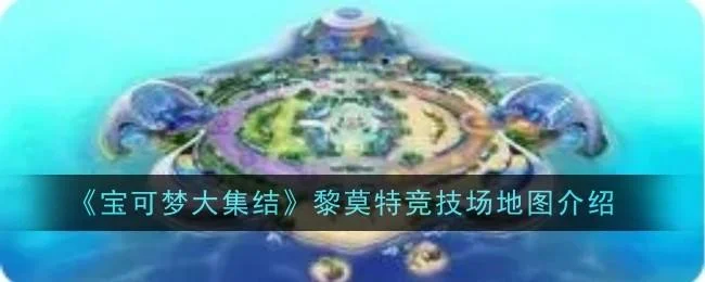宝可梦大集结马力全开协力战玩法攻略
